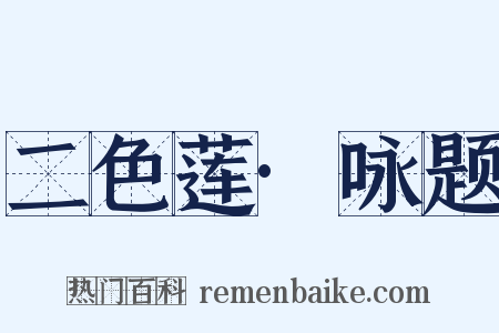 二色莲·咏题是什么意思的图片